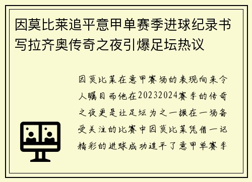 因莫比莱追平意甲单赛季进球纪录书写拉齐奥传奇之夜引爆足坛热议