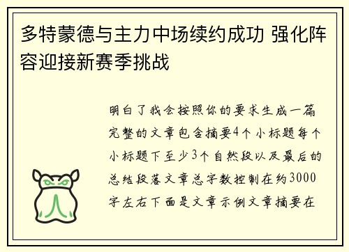 多特蒙德与主力中场续约成功 强化阵容迎接新赛季挑战