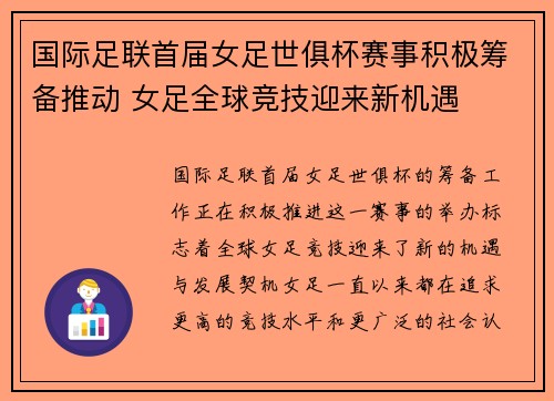 国际足联首届女足世俱杯赛事积极筹备推动 女足全球竞技迎来新机遇