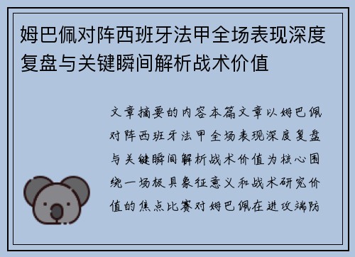 姆巴佩对阵西班牙法甲全场表现深度复盘与关键瞬间解析战术价值