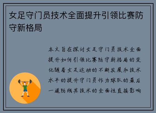 女足守门员技术全面提升引领比赛防守新格局