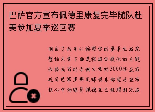 巴萨官方宣布佩德里康复完毕随队赴美参加夏季巡回赛 巴萨官方宣布佩德里康复完毕随队赴美参加夏季巡回赛