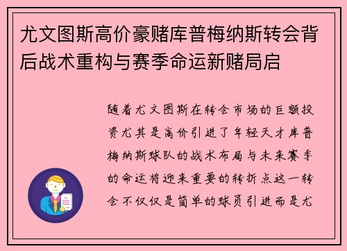 尤文图斯高价豪赌库普梅纳斯转会背后战术重构与赛季命运新赌局启