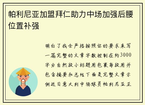 帕利尼亚加盟拜仁助力中场加强后腰位置补强 帕利尼亚加盟拜仁助力中场加强后腰位置补强