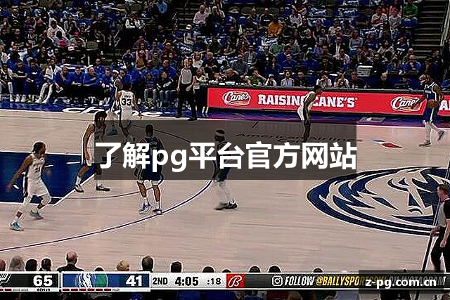 了解pg平台官方网站